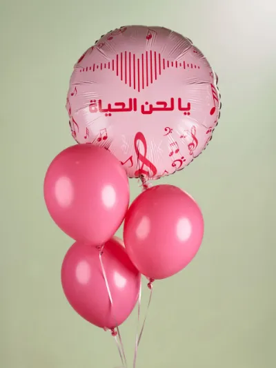 بالون-يا لحن الحياة