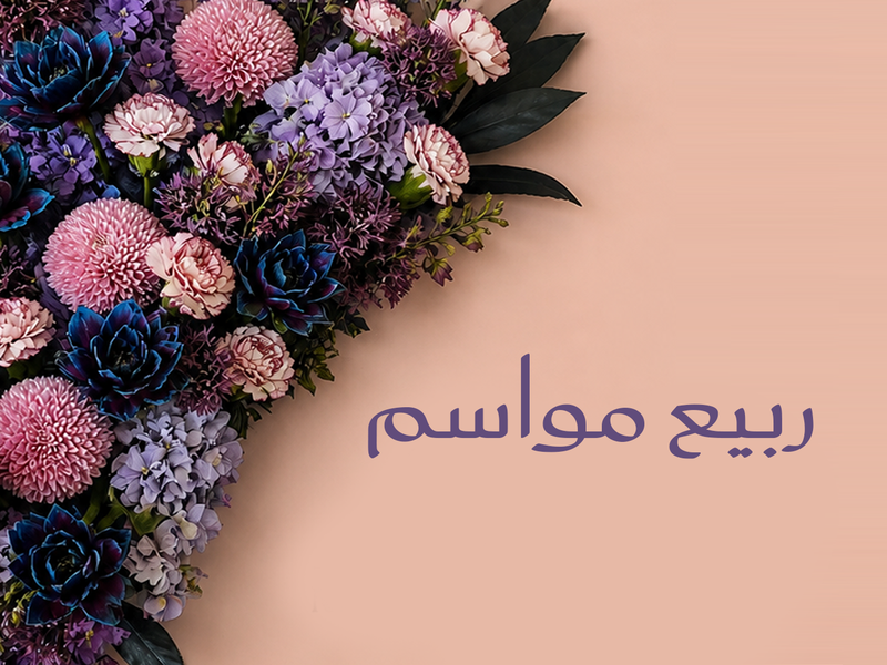 هدايا الربيع