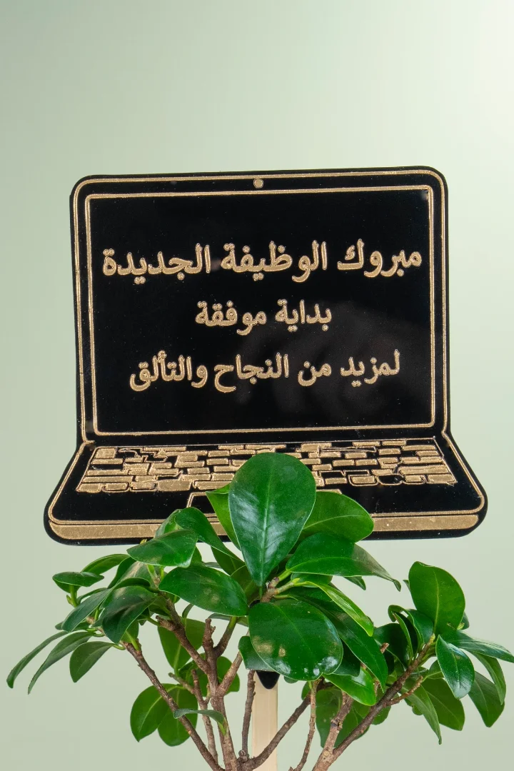 مبروك الوظيفة الجديدة شكل لابتوب 